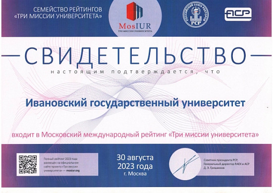 Два ивановских вуза вошли в международный рейтинг «Три миссии университета»